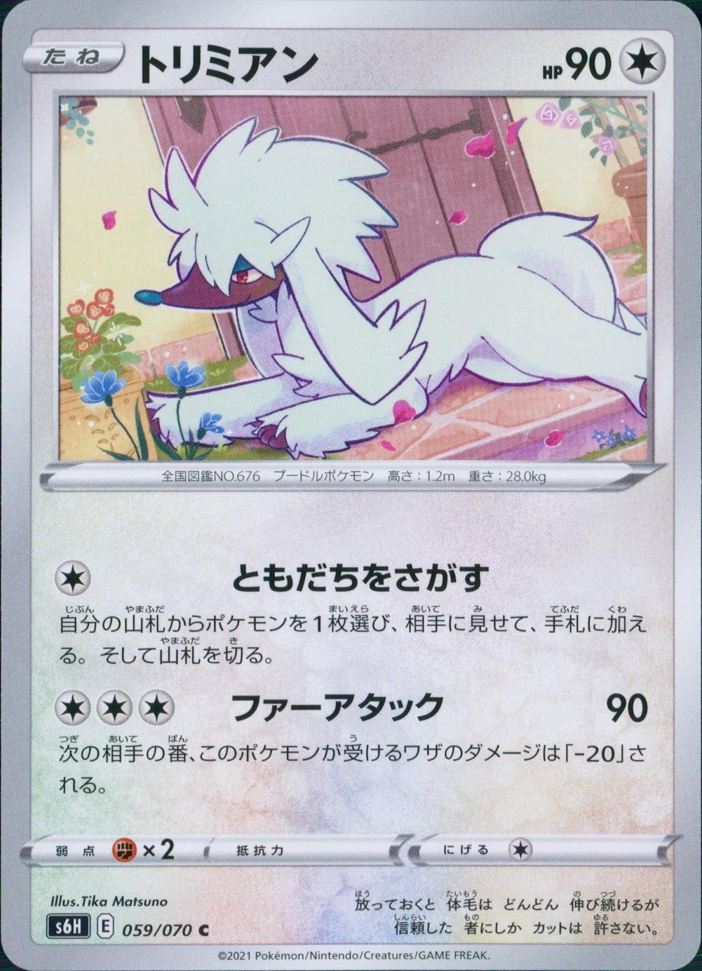 059/070/S6H/B/C トリミアン