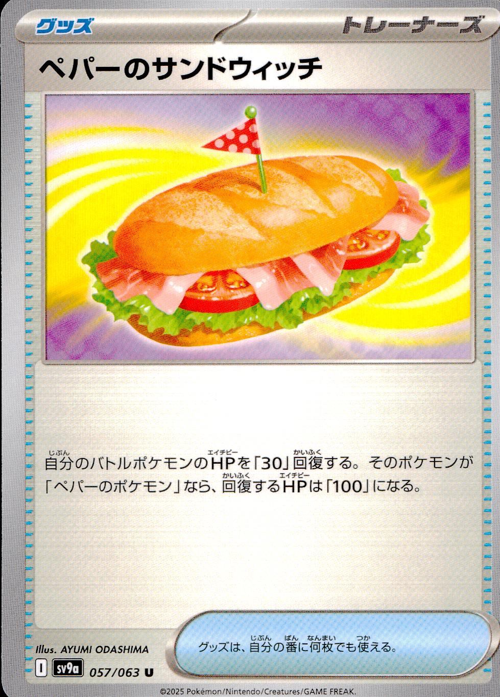 057/063/SV9A/B/U ペパーのサンドウィッチ