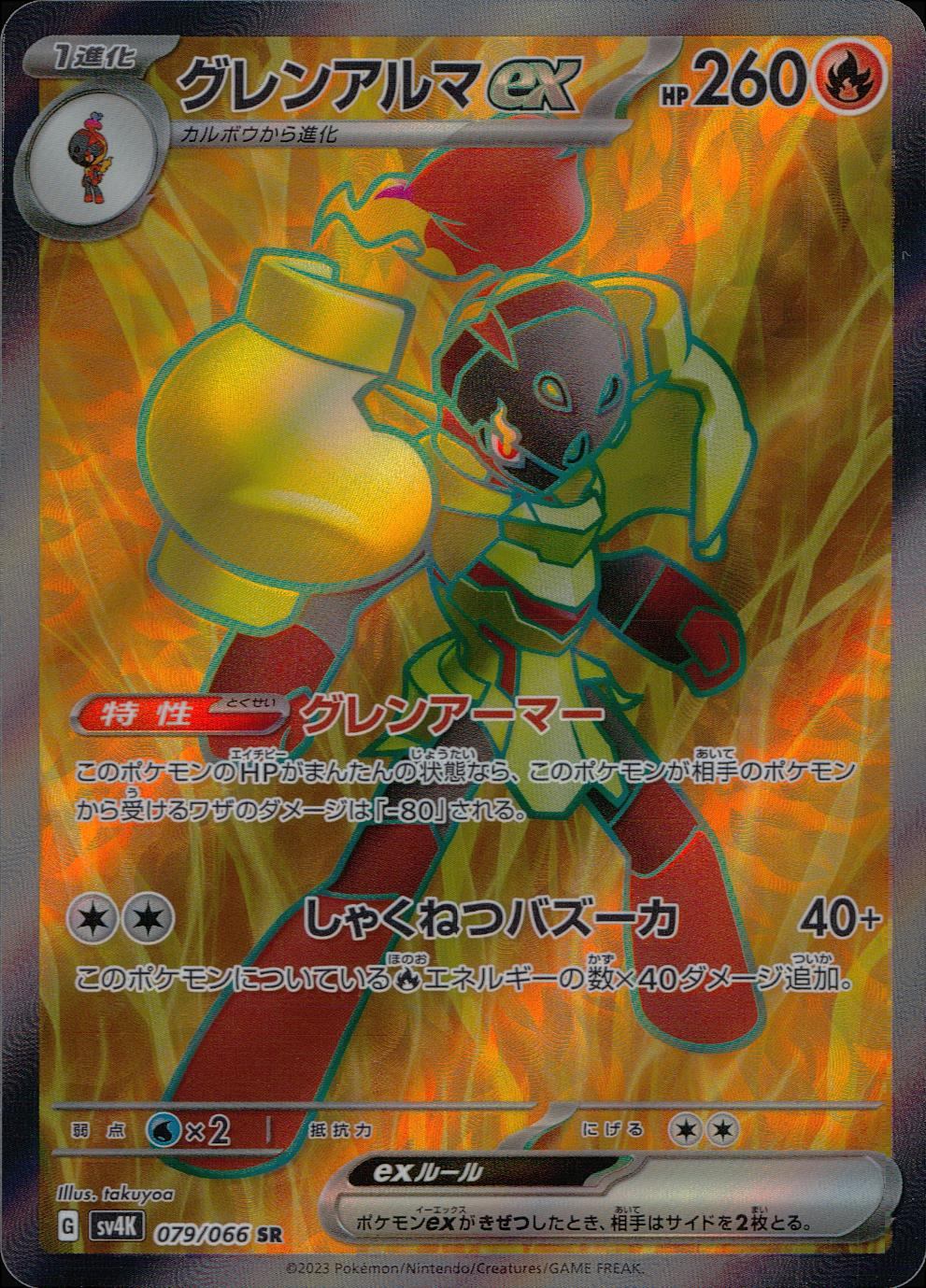 079/066/SV4K/B/SR グレンアルマex