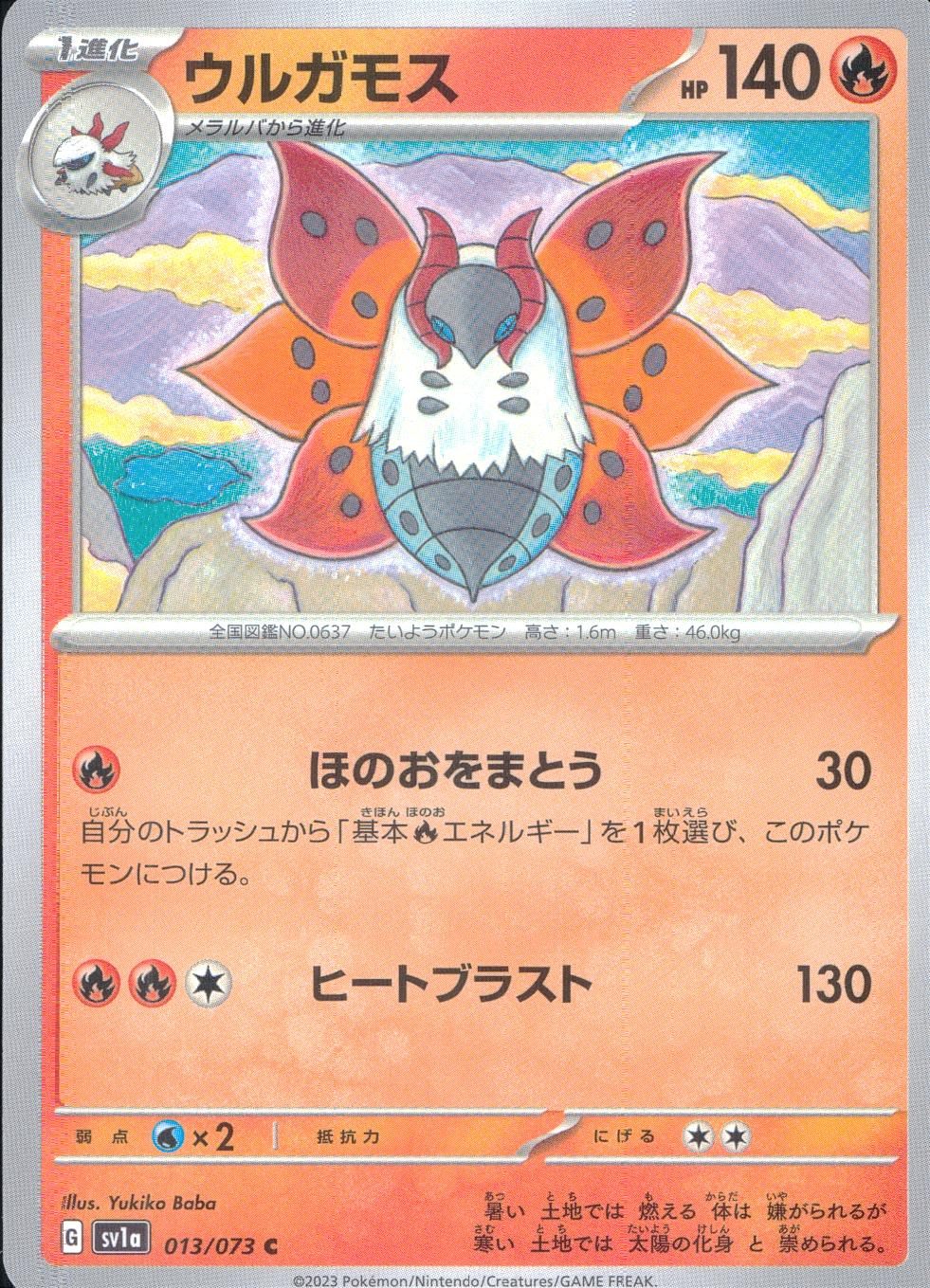 013/073/SV1A/B/C ウルガモス