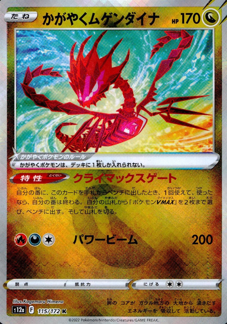 115/172/S12A/B/K Shining Eternatus