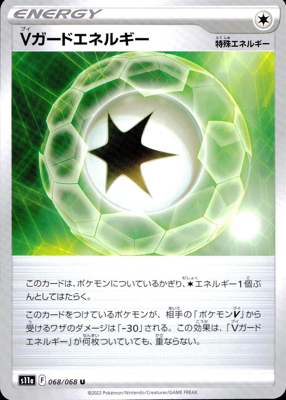 068/068/S11A/B/U Vガードエネルギー