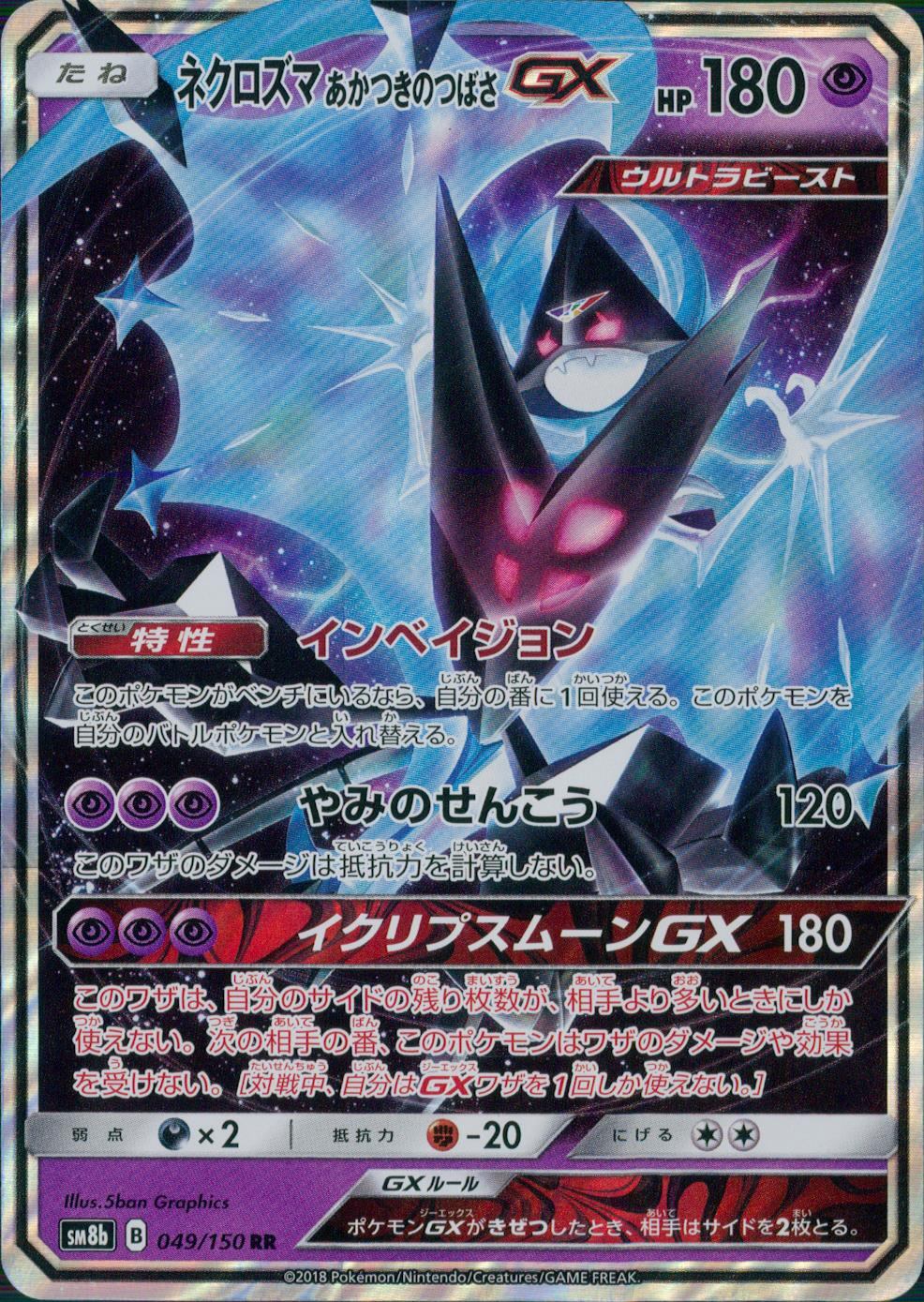 049/150/SM8B/RR ネクロズマあかつきのつばさGX
