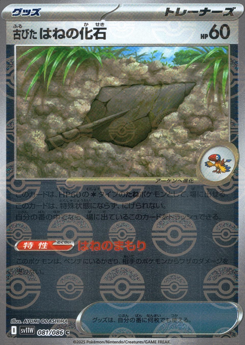 081/086/SV11W/BM1/U ミラー)古びたはねの化石(モンスターボール柄)