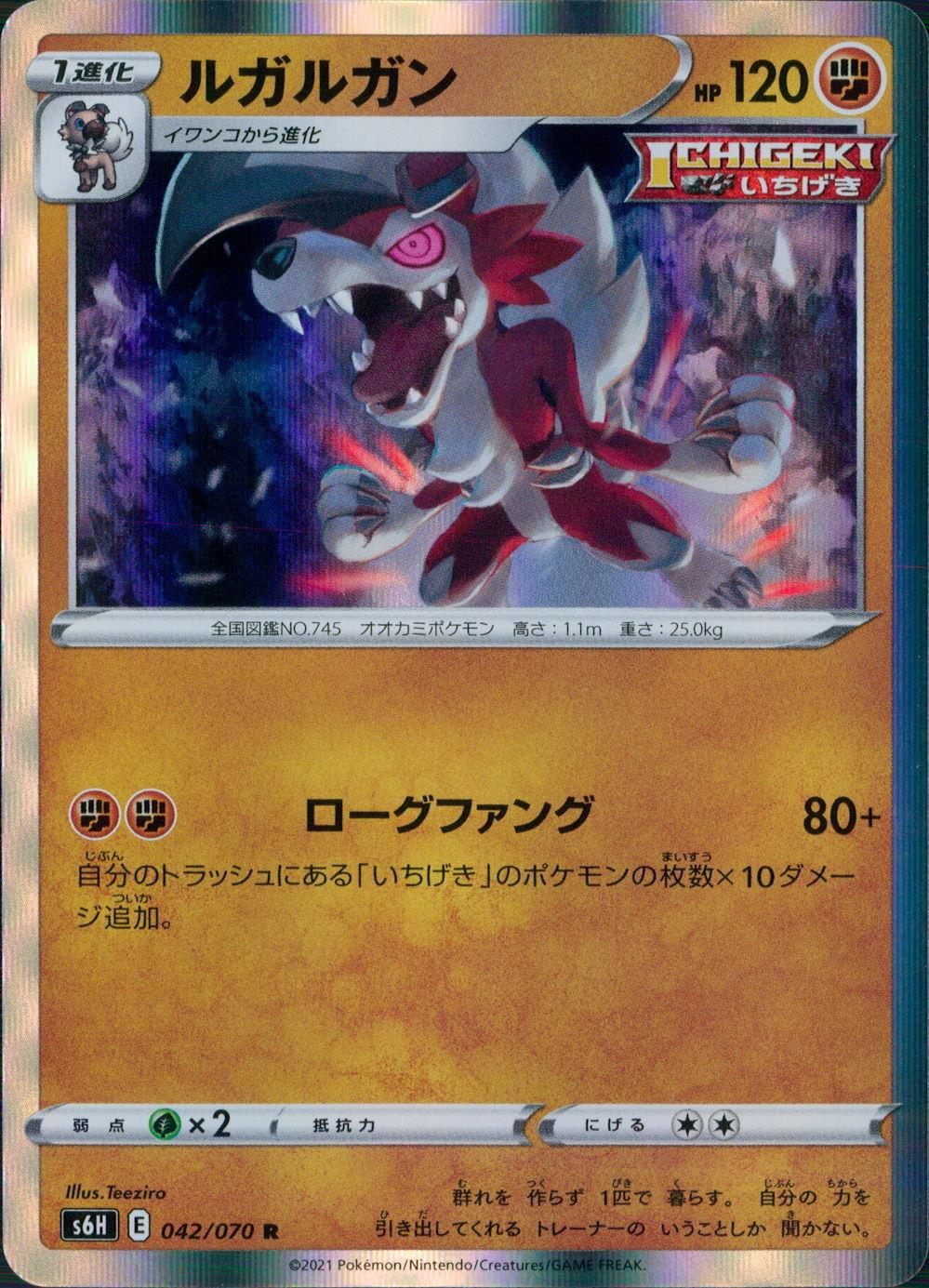 042/070/S6H/B/R ルガルガン
