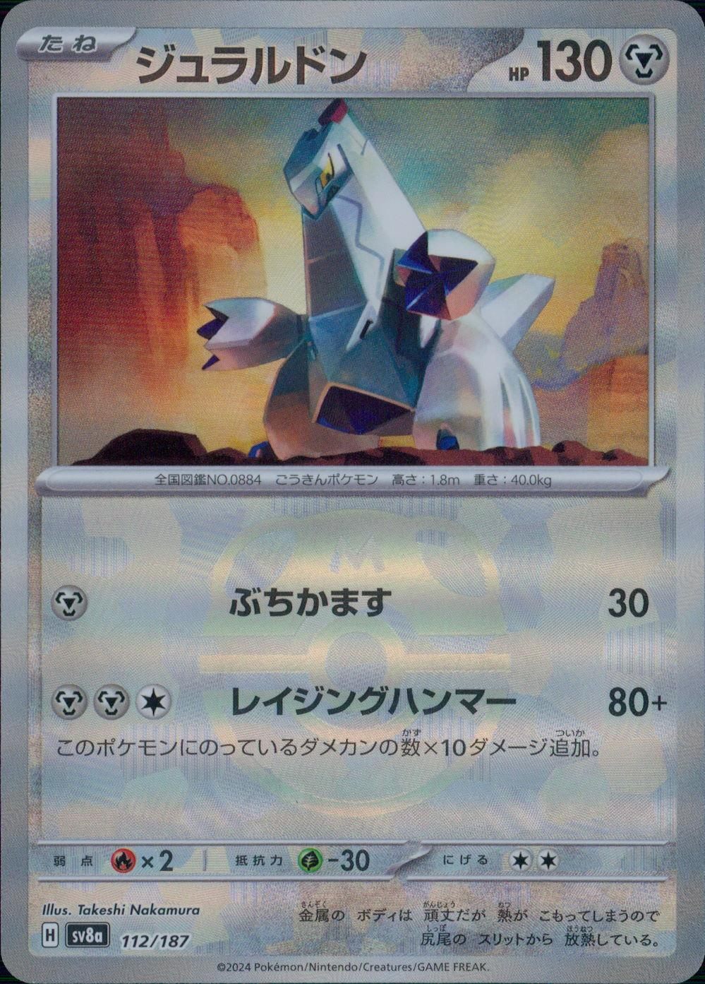 112/187/SV8A/BM2 Mirror) Duraludon (Master Ball)