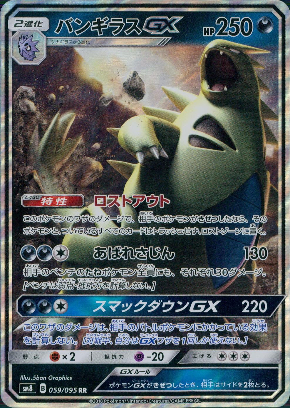 059/095/SM8/B バンギラスGX