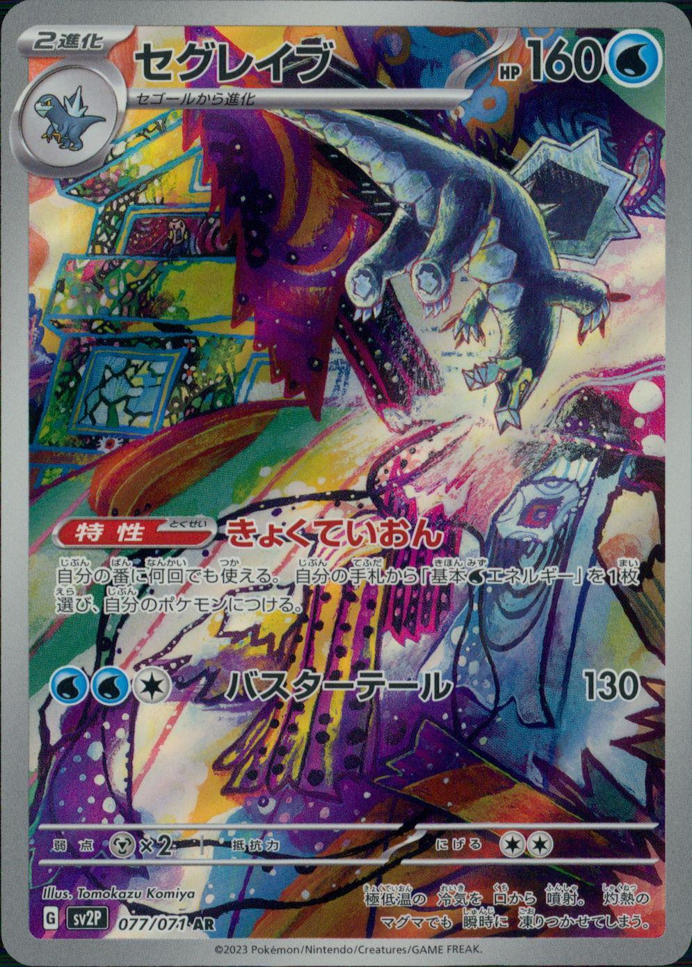 077/071/SV2P/B/AR セグレイブ