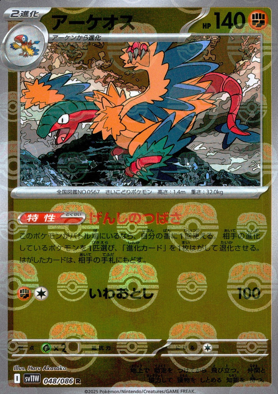 048/086/SV11W/BM2/R Mirror) Archeos (Master Ball Pattern)