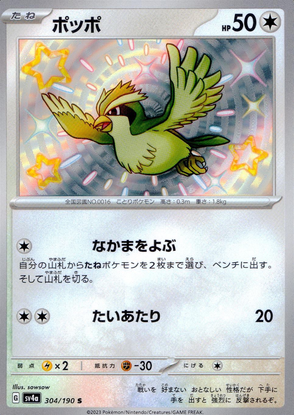 304/190/SV4A/B ポッポ