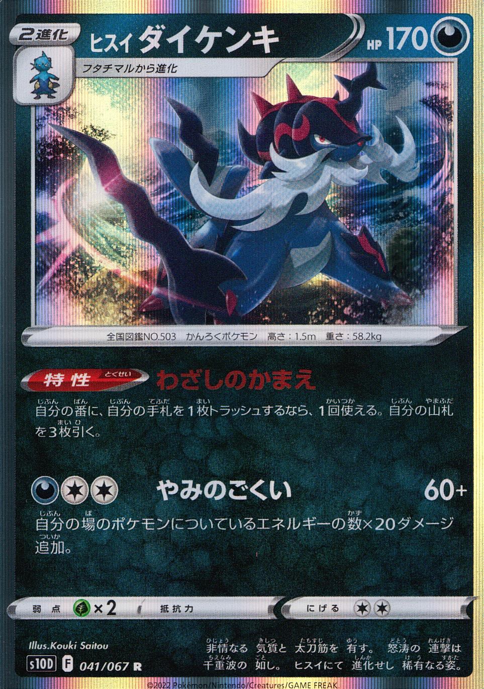 041/067/S10D/B/R ヒスイダイケンキ