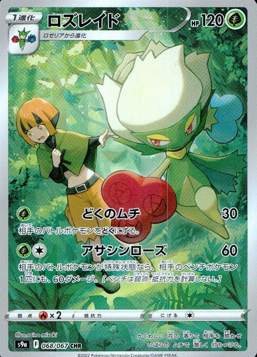 068/067/S9A/B/CHR ロズレイド