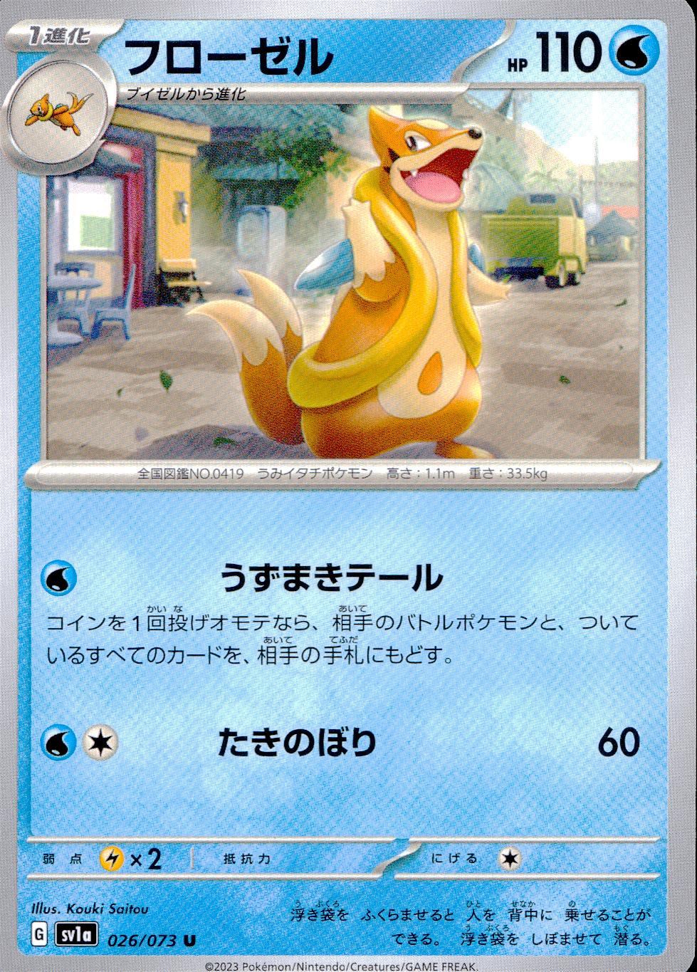 026/073/SV1A/B/U フローゼル