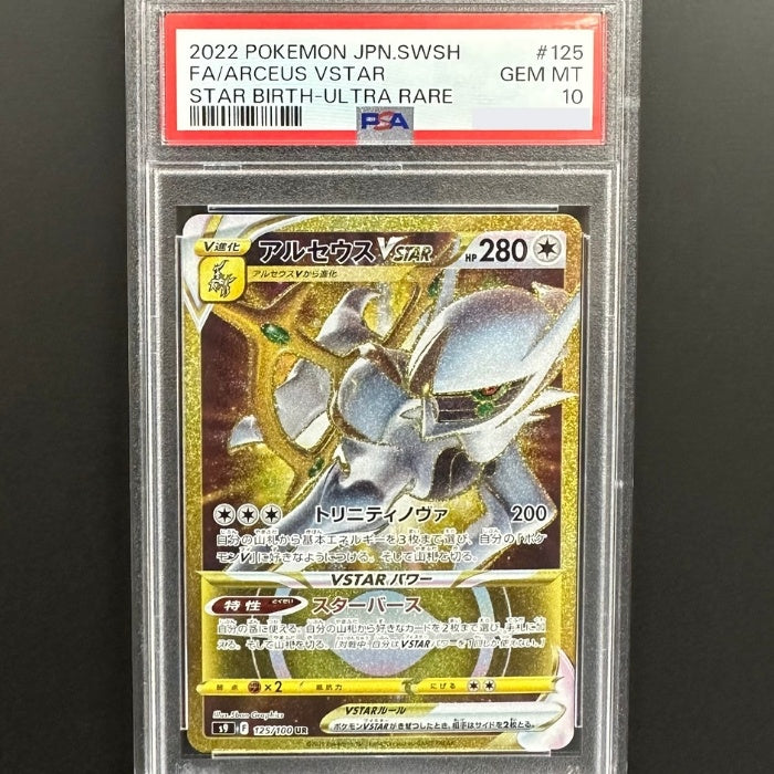 125/100 アルセウスVSTAR UR PSA10 – トレジャーコレクション下松店