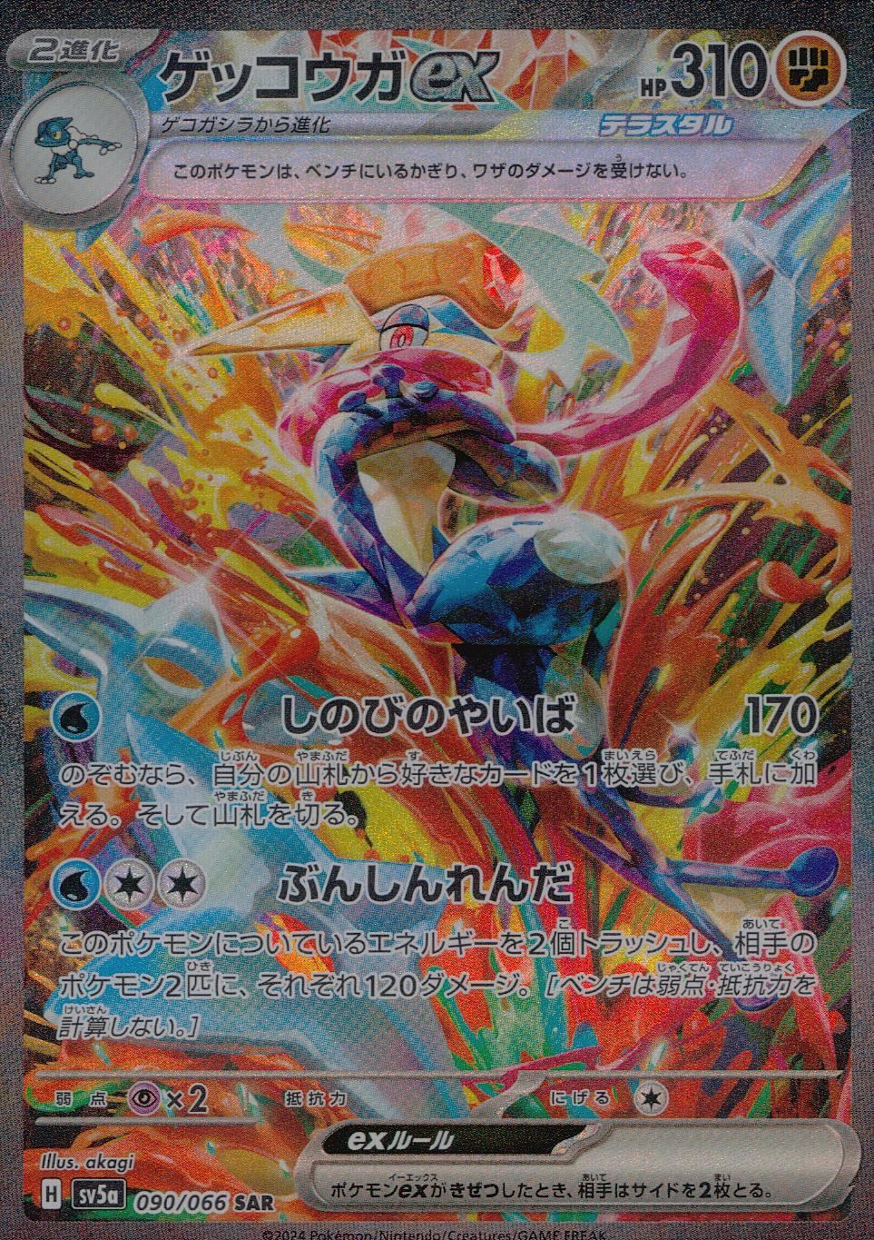 090/066/SV5A/B/SAR ゲッコウガex