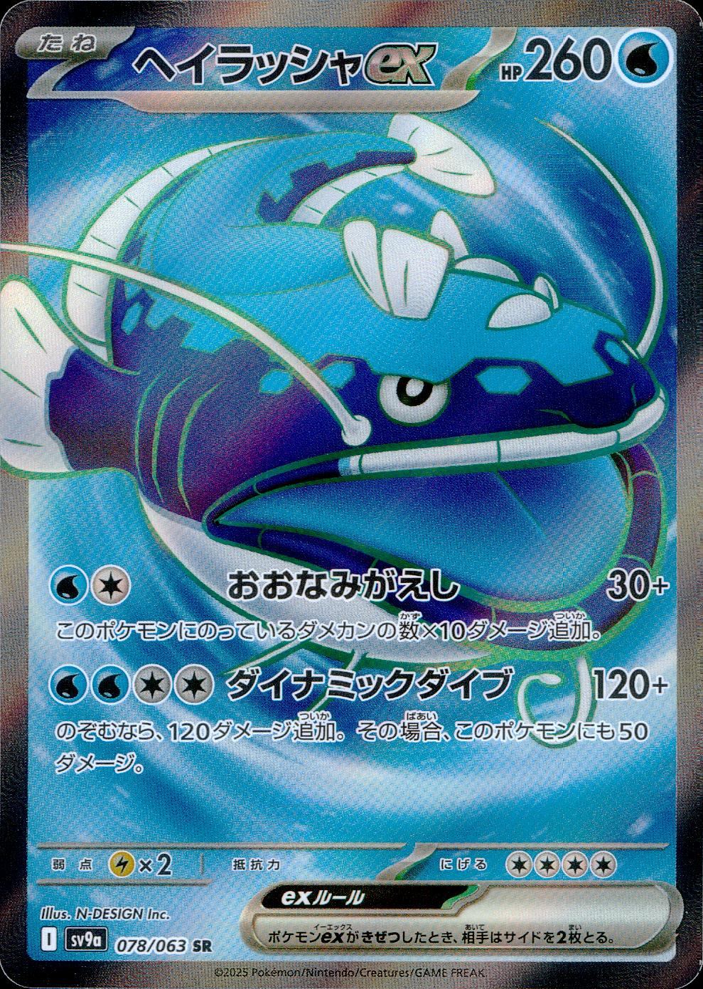 078/063/SV9A/B/SR ヘイラッシャex