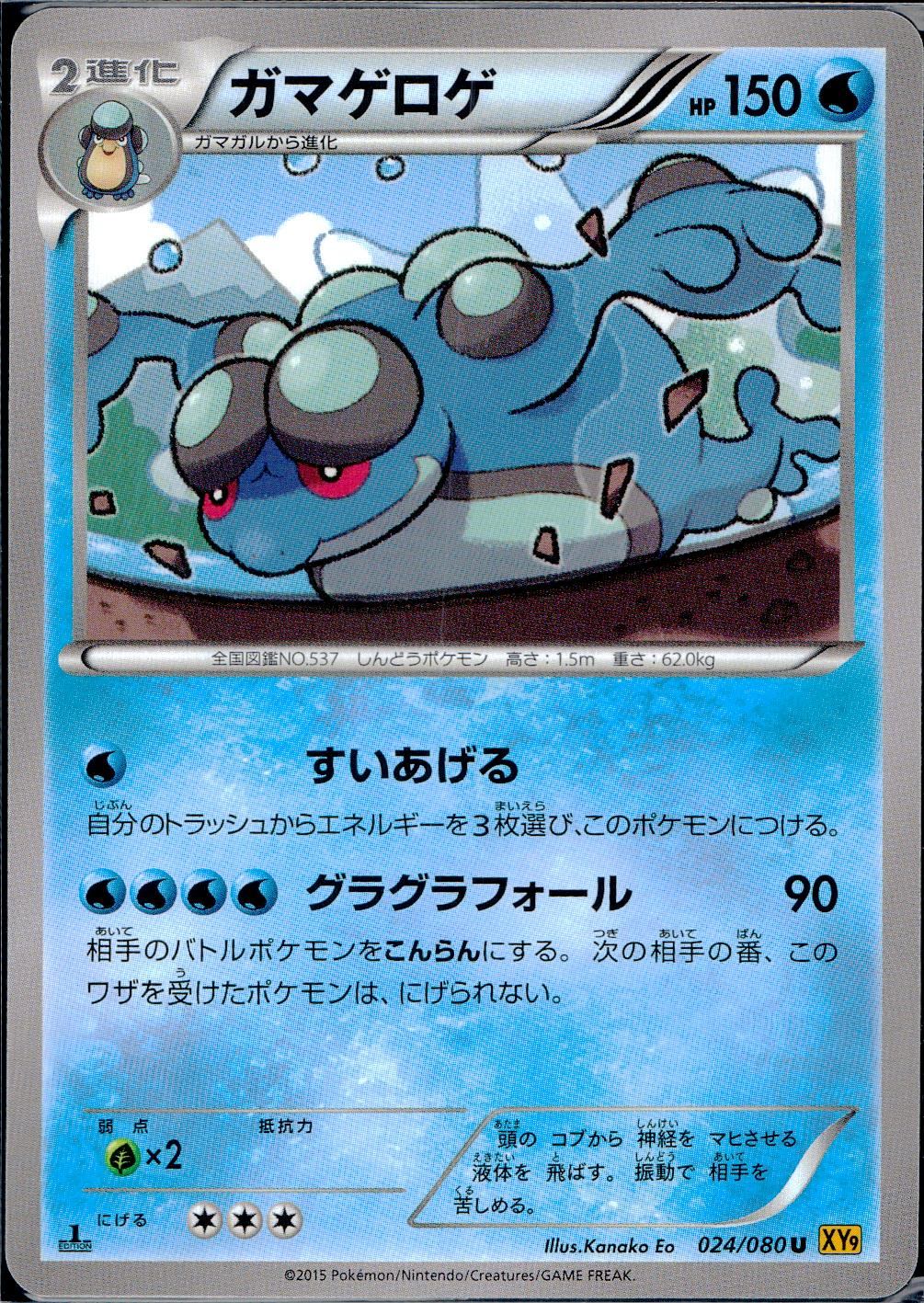 024/080/U/XY9/B ガマゲロゲ
