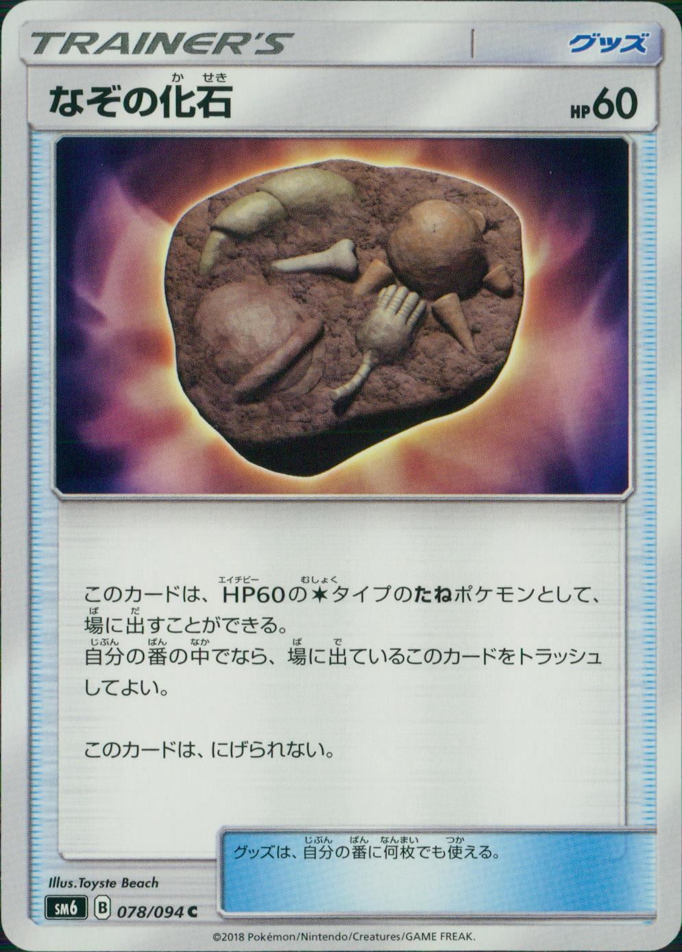 078/094/SM6/なぞの化石