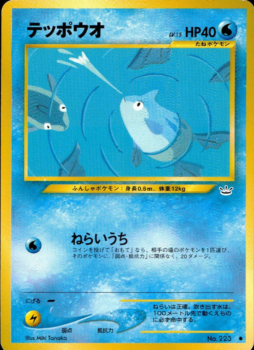 【状態C】旧裏 No.223 テッポウオ Lv.15/HP40