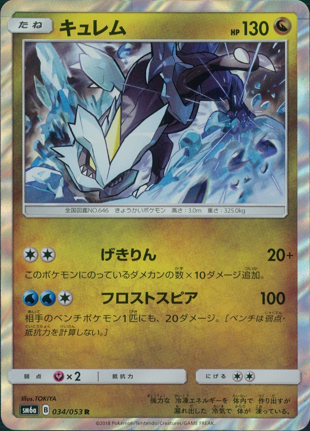 034/053/SM6A/キュレム