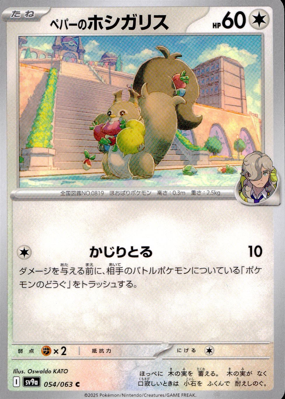 054/063/SV9A/B/C ペパーのホシガリス