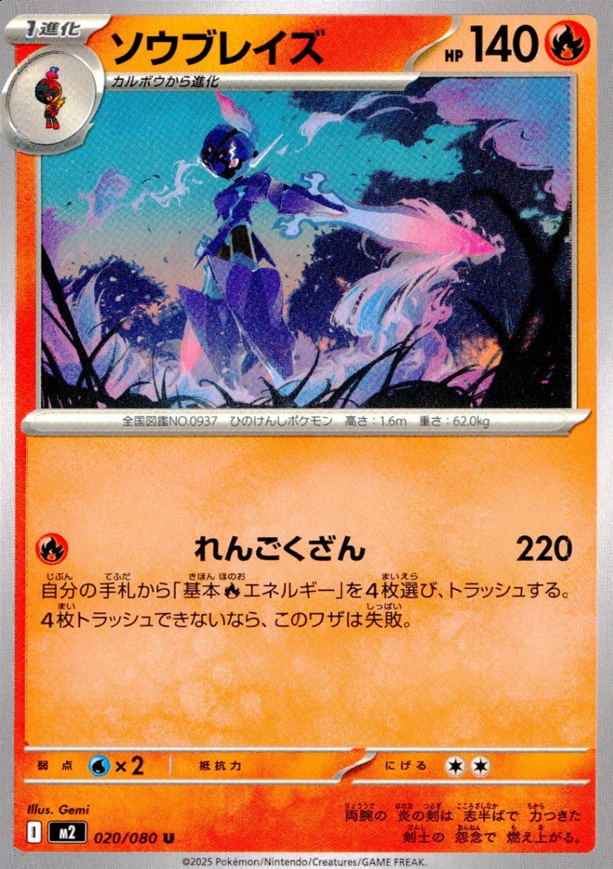 020/080/M2/B/U ソウブレイズ