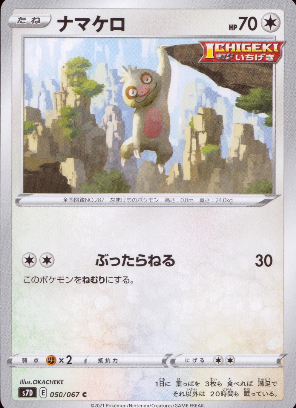 050/067/S7D/B/C ナマケロ