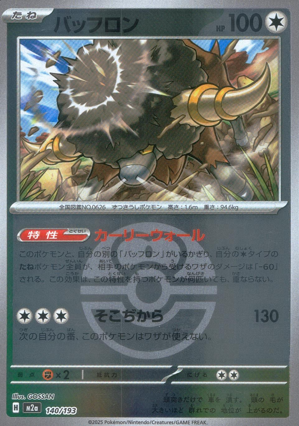 140/193/M2a/MB バッフロン(ボールミラー)