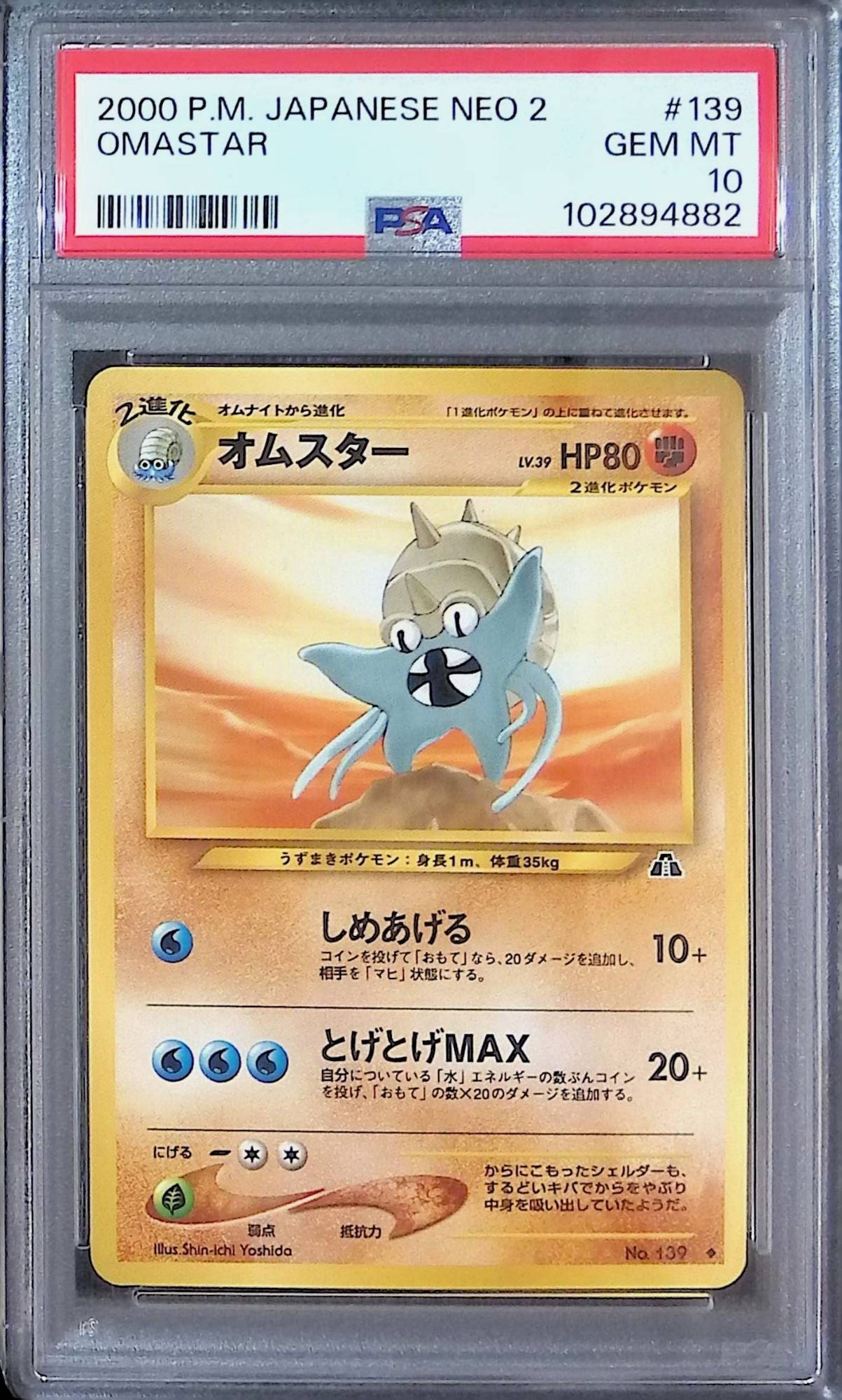 旧裏 No.139 オムスター LV.39/HP80 PSA10 102894882