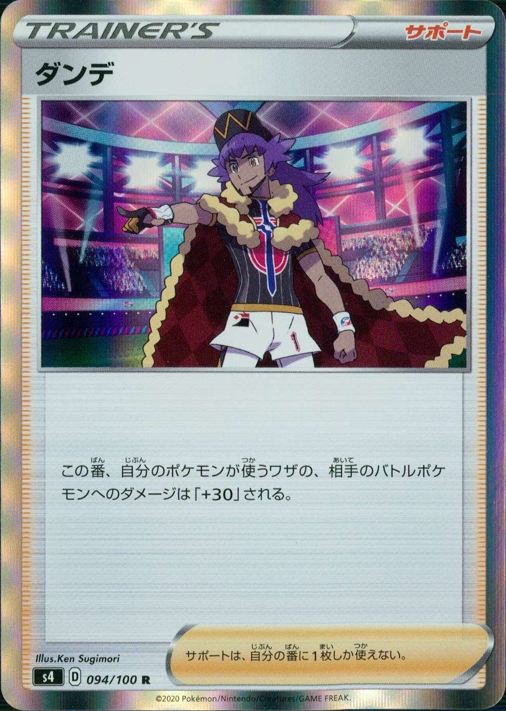 094/100/S4/B/R ダンデ