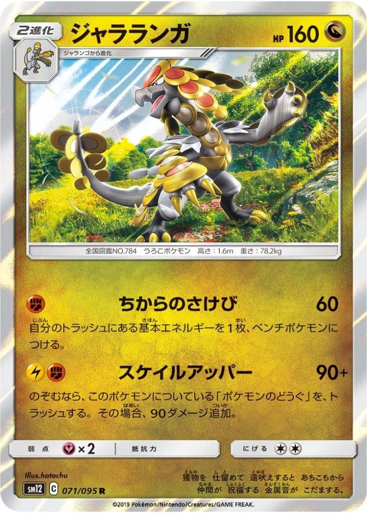 071/095/SM12/B/R ジャラランガ