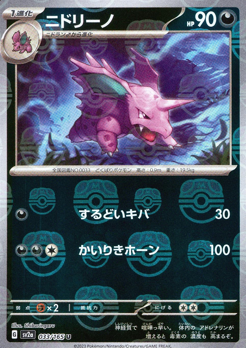 033/165/SV2A/BM2/U Mirror) Nidorino (Master Ball Pattern)