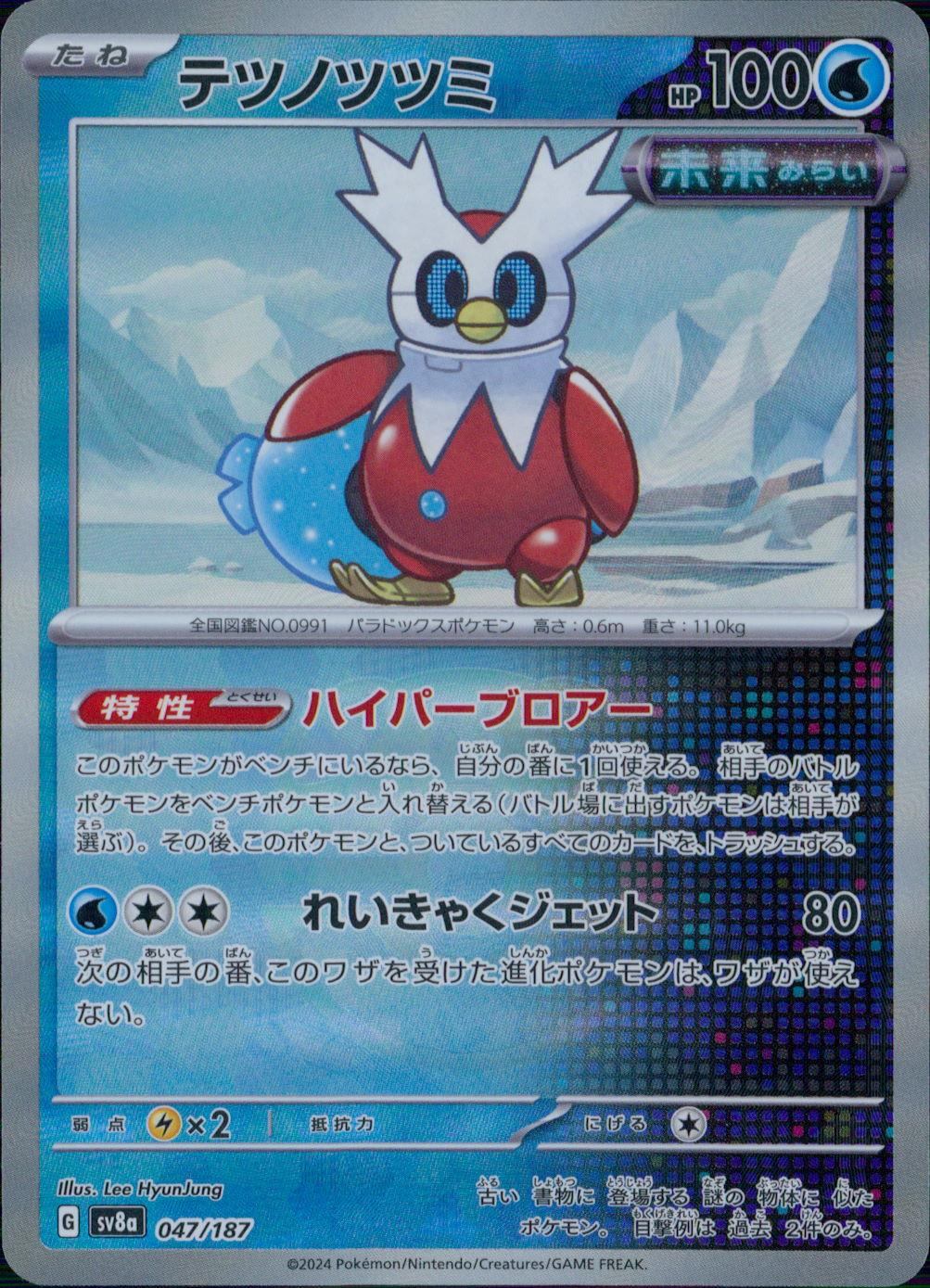 047/187/SV8A/BM2 Mirror) Tetsunotsumi (Master Ball)