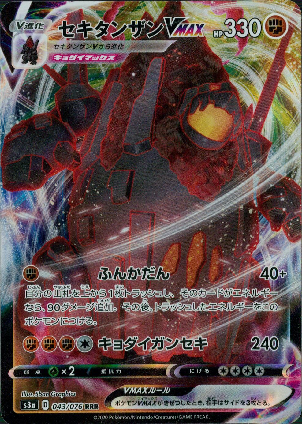 043/076/S3A/B/RRR セキタンザンVMAX