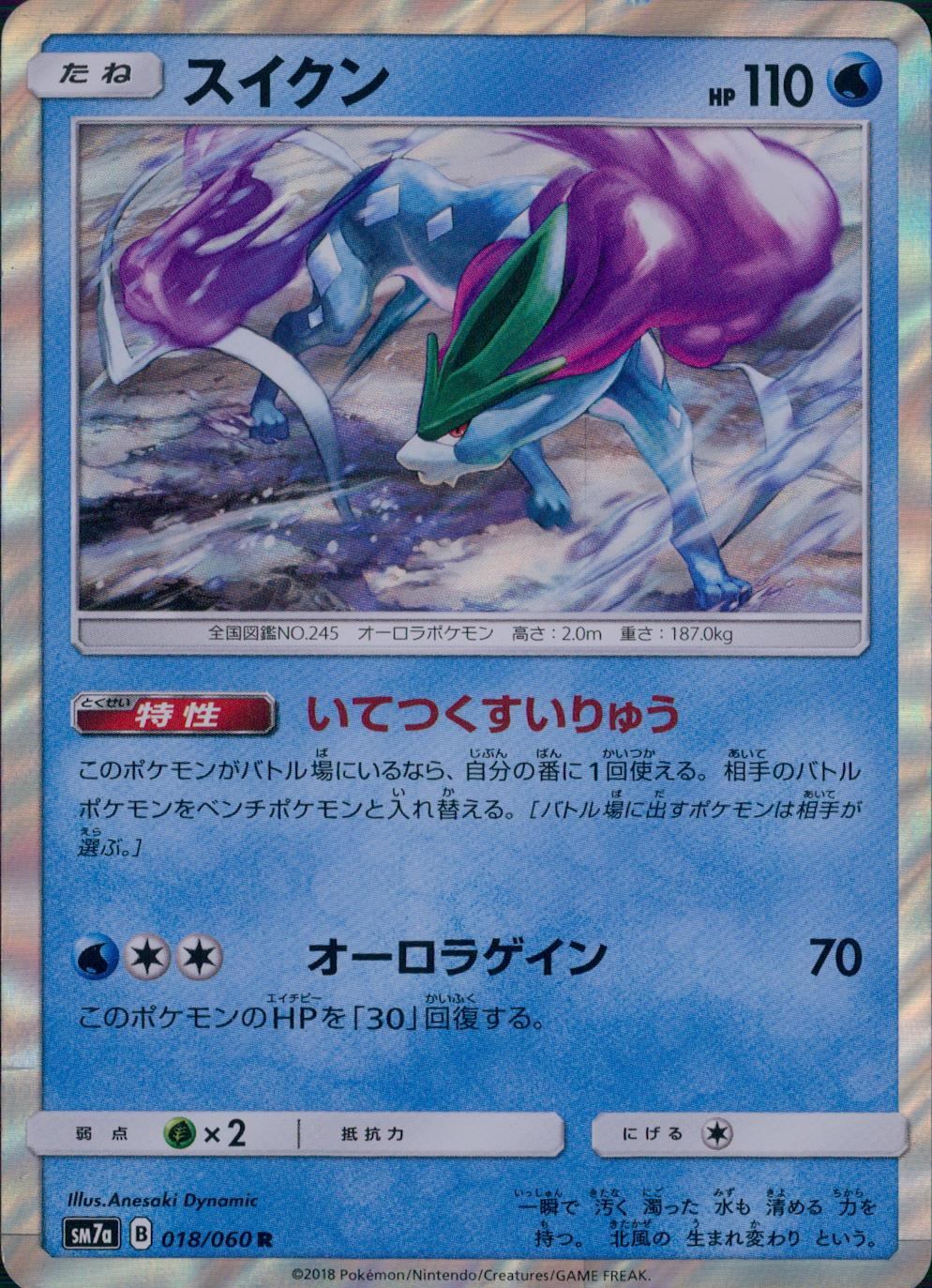 018/060/SM7A/R スイクン