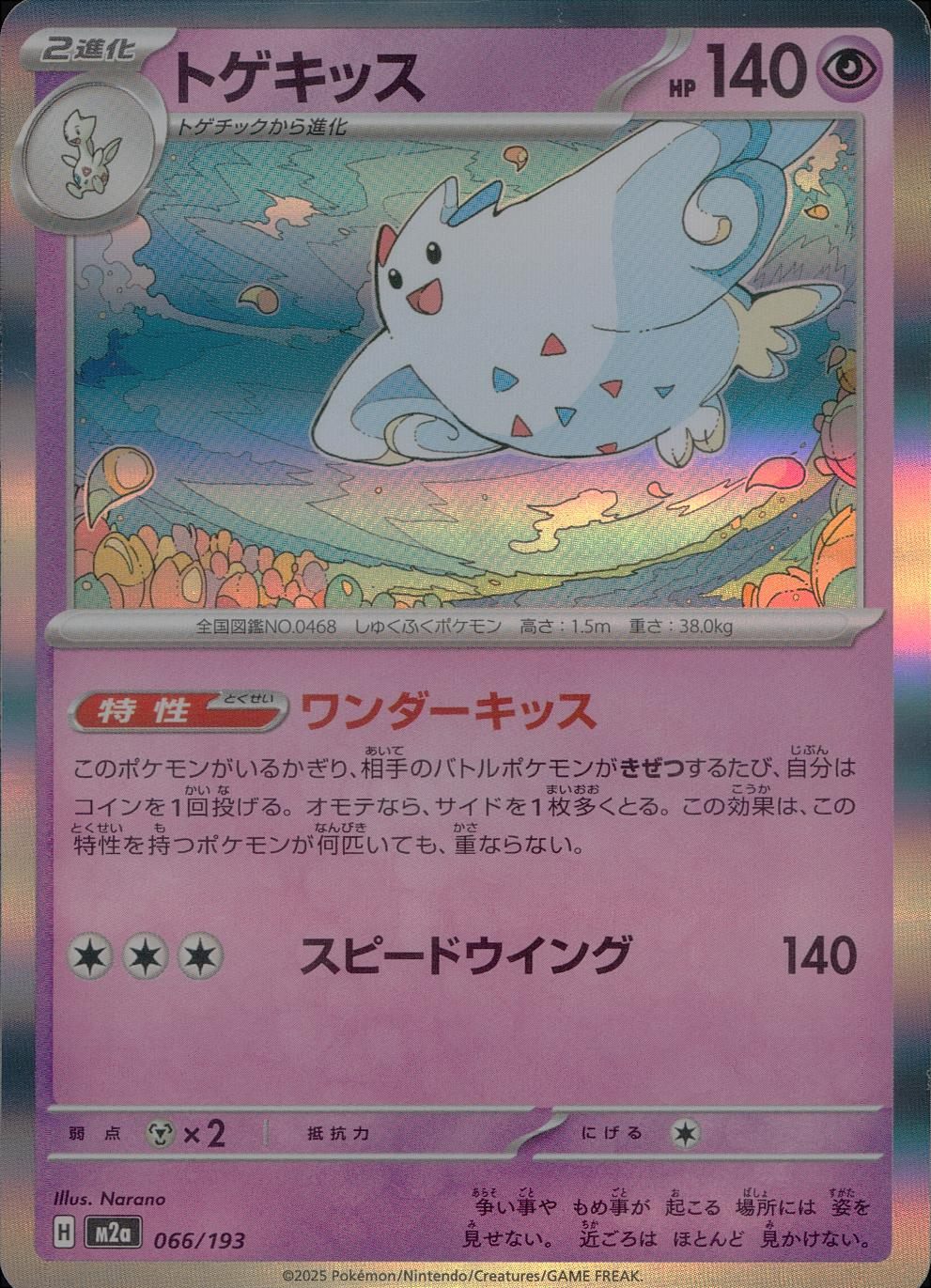 066/193/M2a トゲキッス