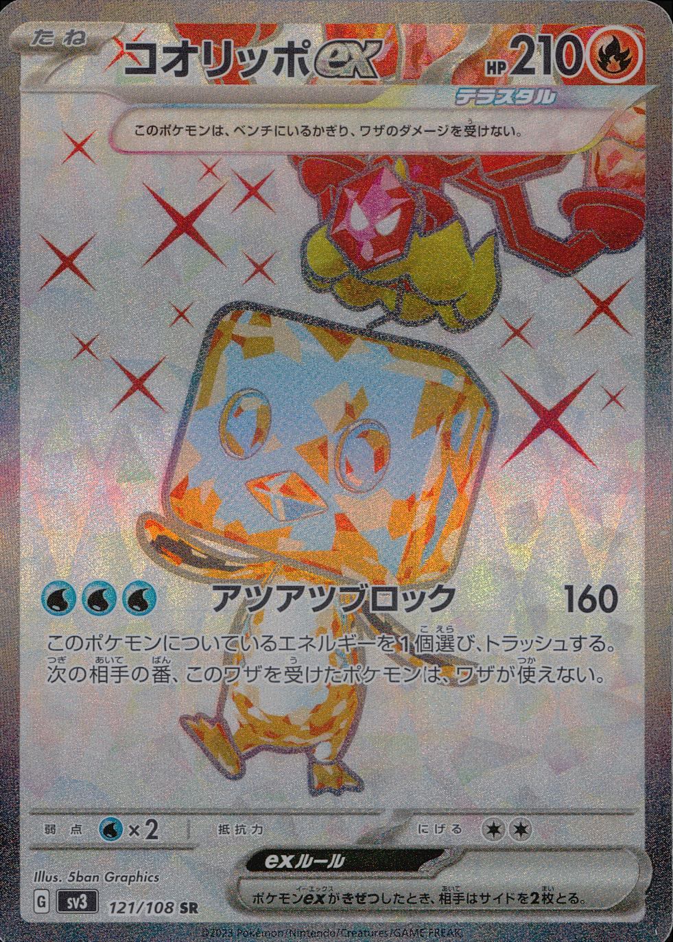 121/108/SV3/SR コオリッポex