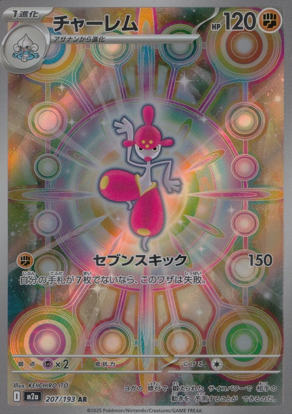 207/193/M2a/AR チャーレム