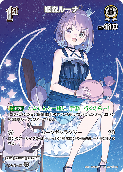 HBP03/013/SR 姫森ルーナ