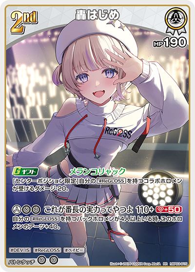 HBP03/015/RR 轟はじめ