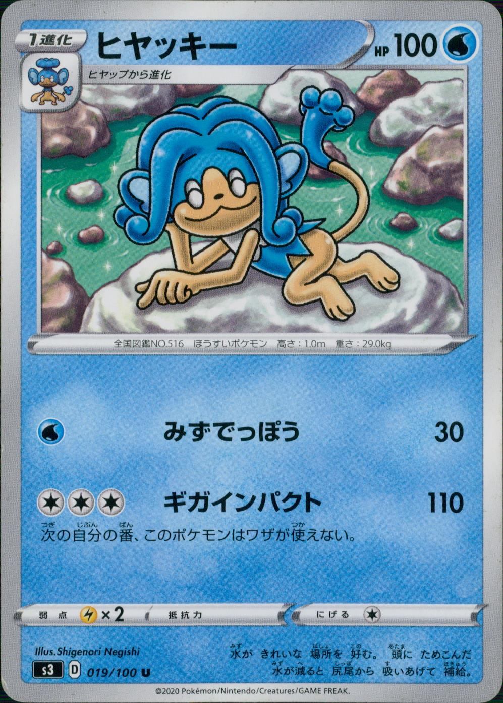 019/100/S3/B/U ヒヤッキー