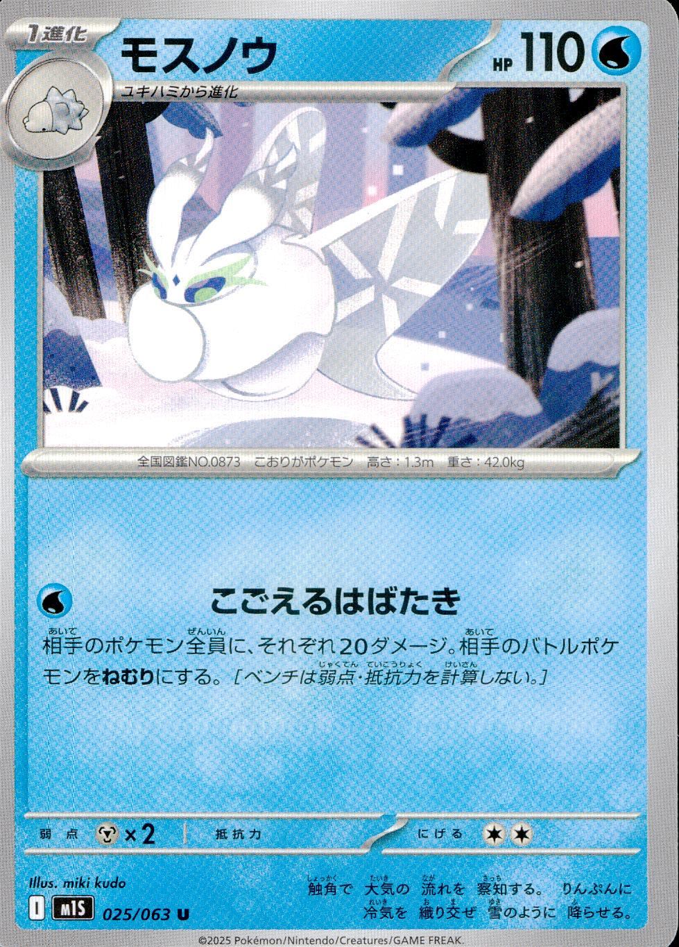 025/063/M1S/B/U Mossnow