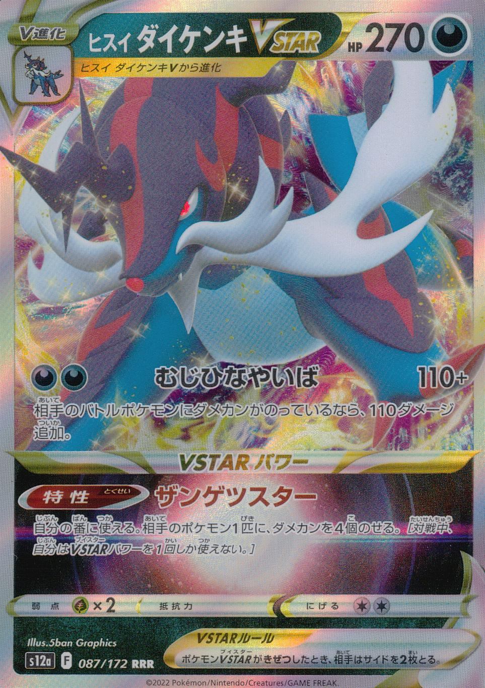 087/172/S12A/B/RRR Jadeite Kenki VSTAR