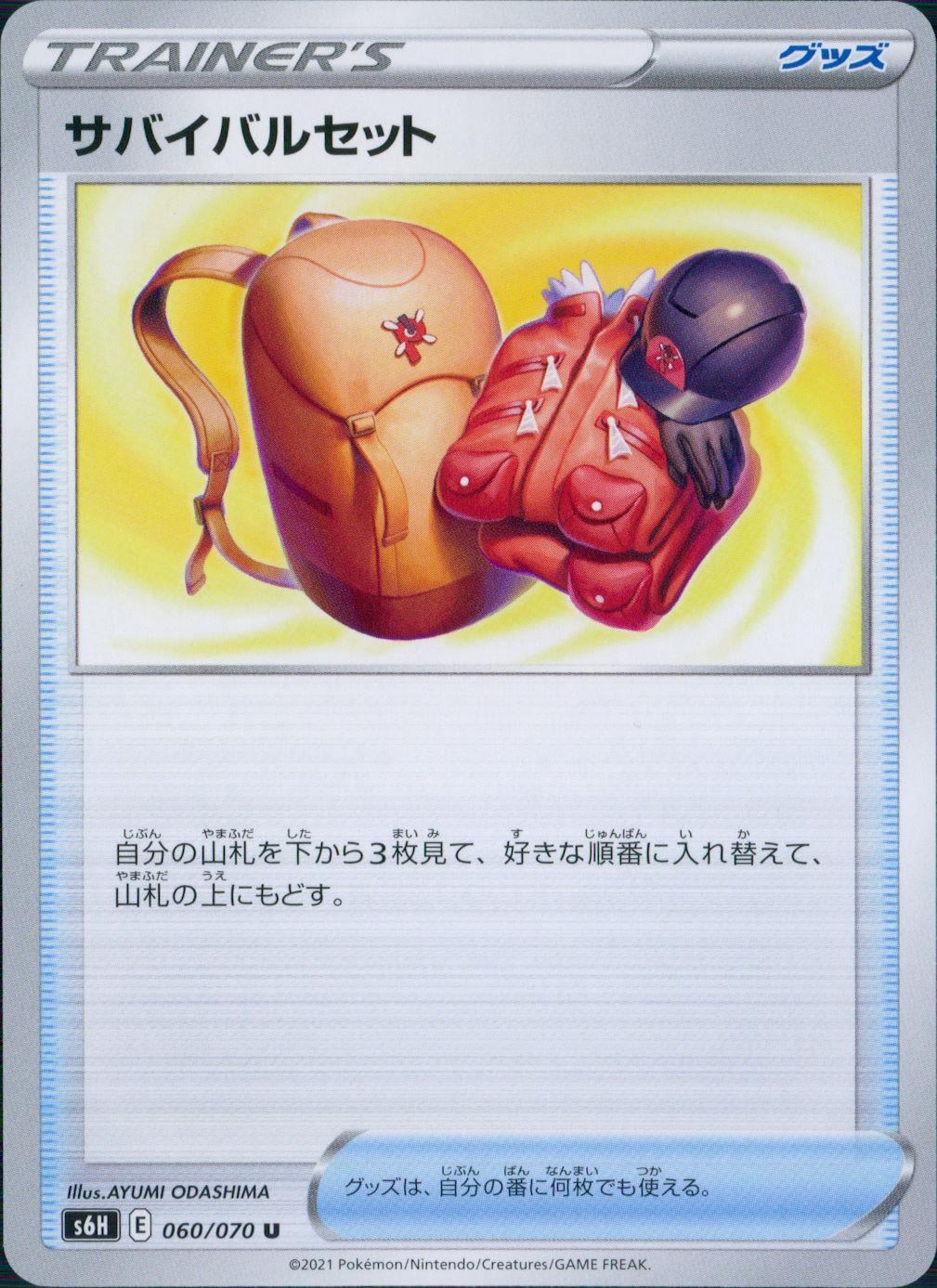 060/070/S6H/B/U サバイバルセット