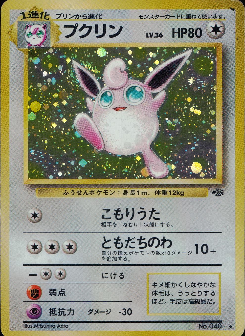 【状態D】 旧裏 No.040 プクリン LV.36/HP80