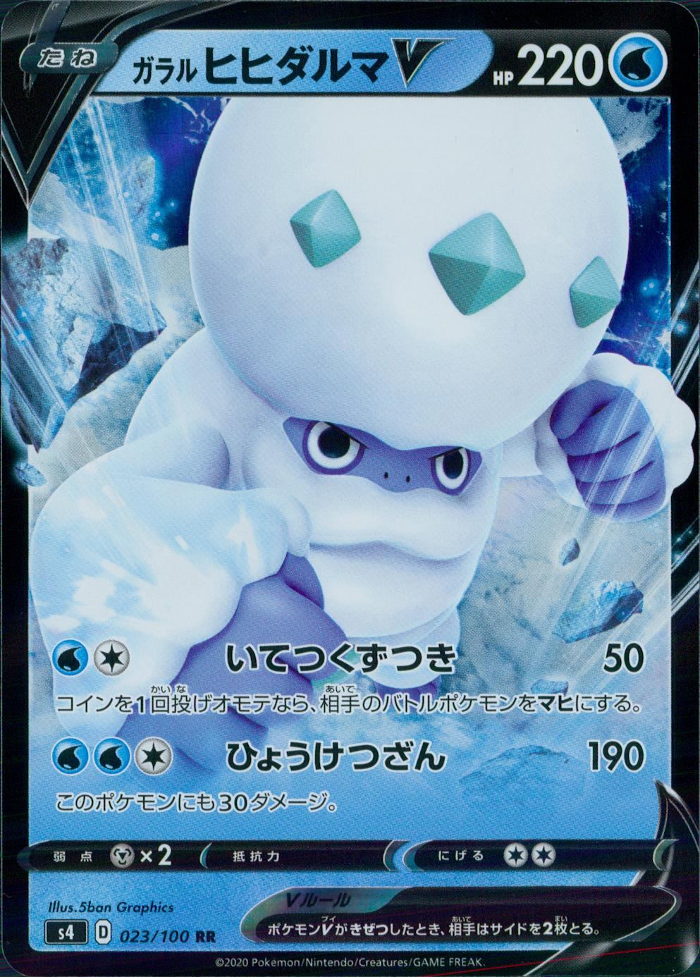 023/100/S4/B/RR ガラル ヒヒダルマV
