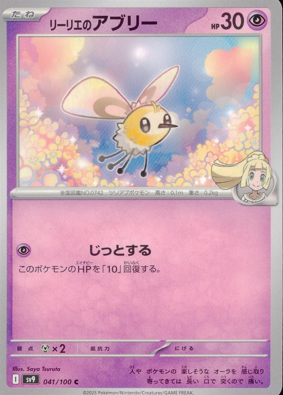 041/100/SV9/B/C リーリエのアブリー