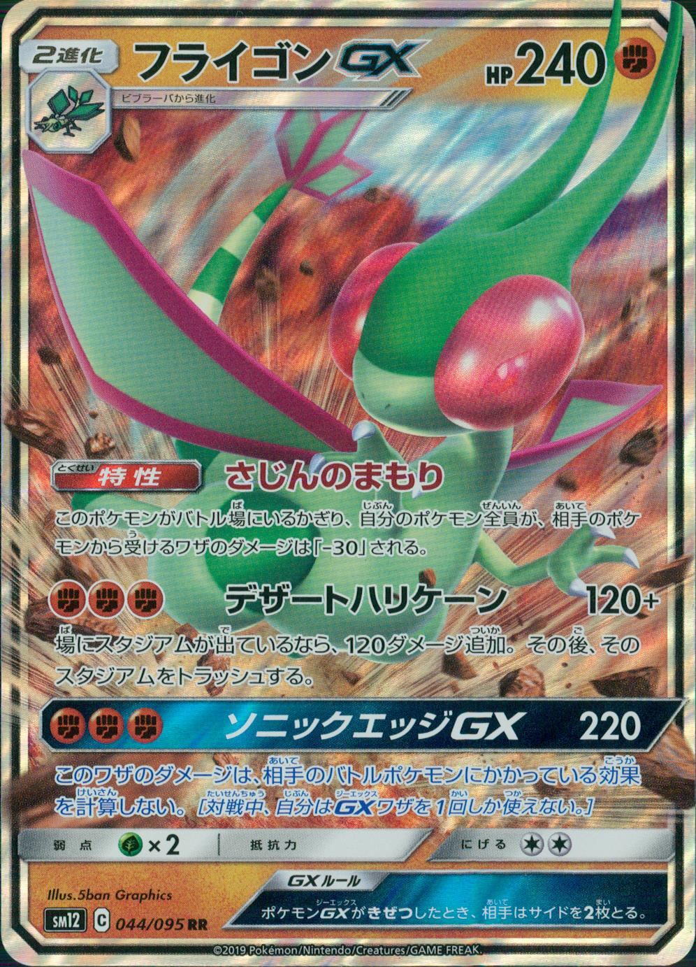 044/095/SM12/B/RR フライゴンGX