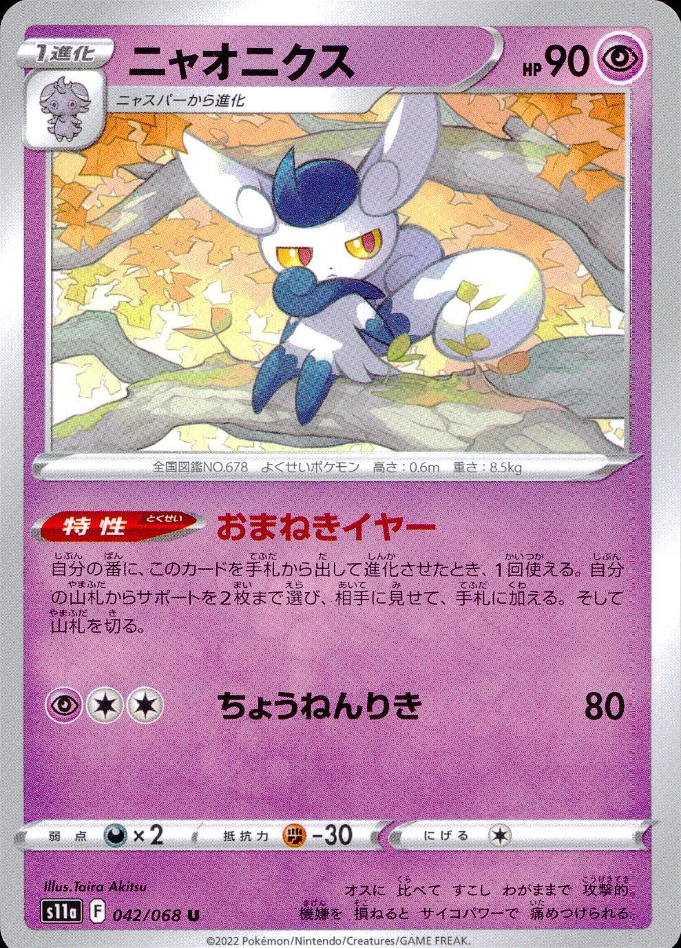 042/068/S11A/B/U ニャオニクス