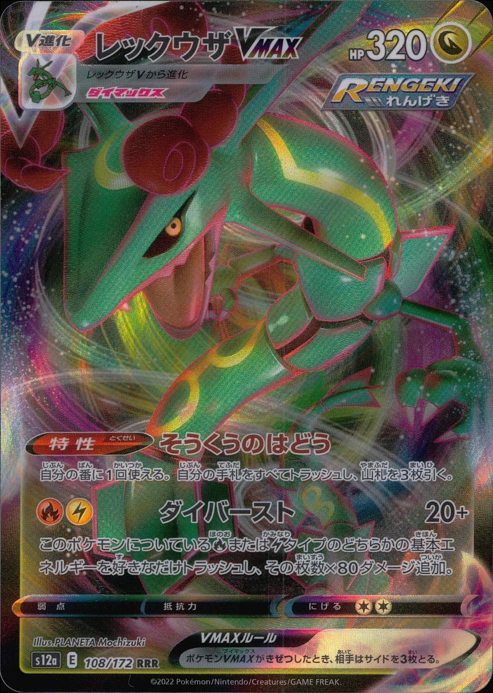 108/172/S12A/B/RRR Rayquaza VMAX
